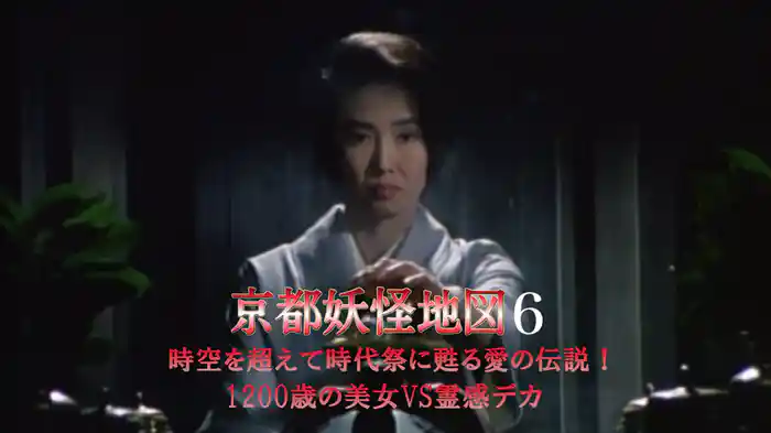 京都妖怪地図6 時空を超えて時代祭に甦る愛の伝説!1200歳の美女VS霊感デカ