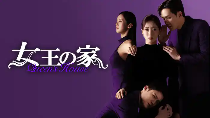 女王の家