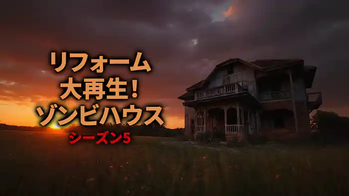 リフォーム大再生！ゾンビハウス シーズン5