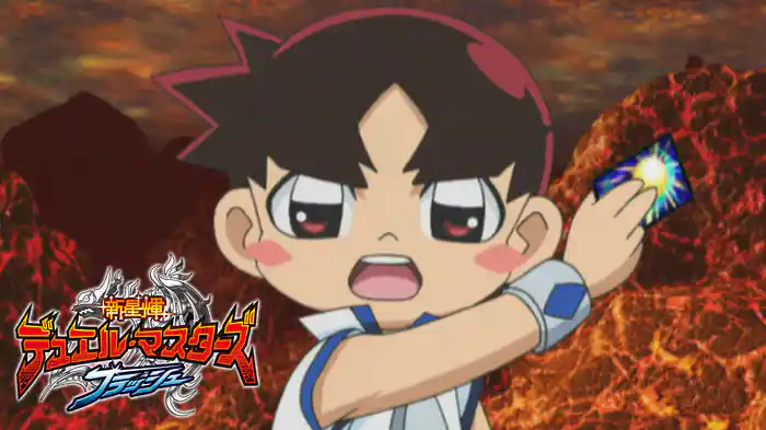 新星輝デュエル・マスターズ フラッシュ