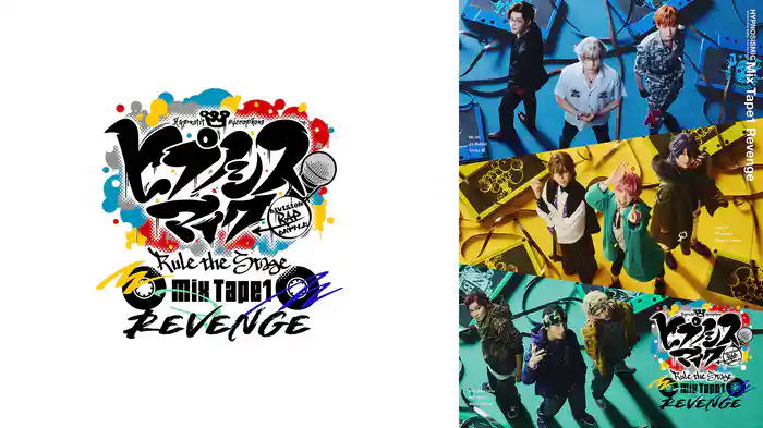 『ヒプノシスマイク -Division Rap Battle-』Rule the Stage《Mix Tape1 Revenge》