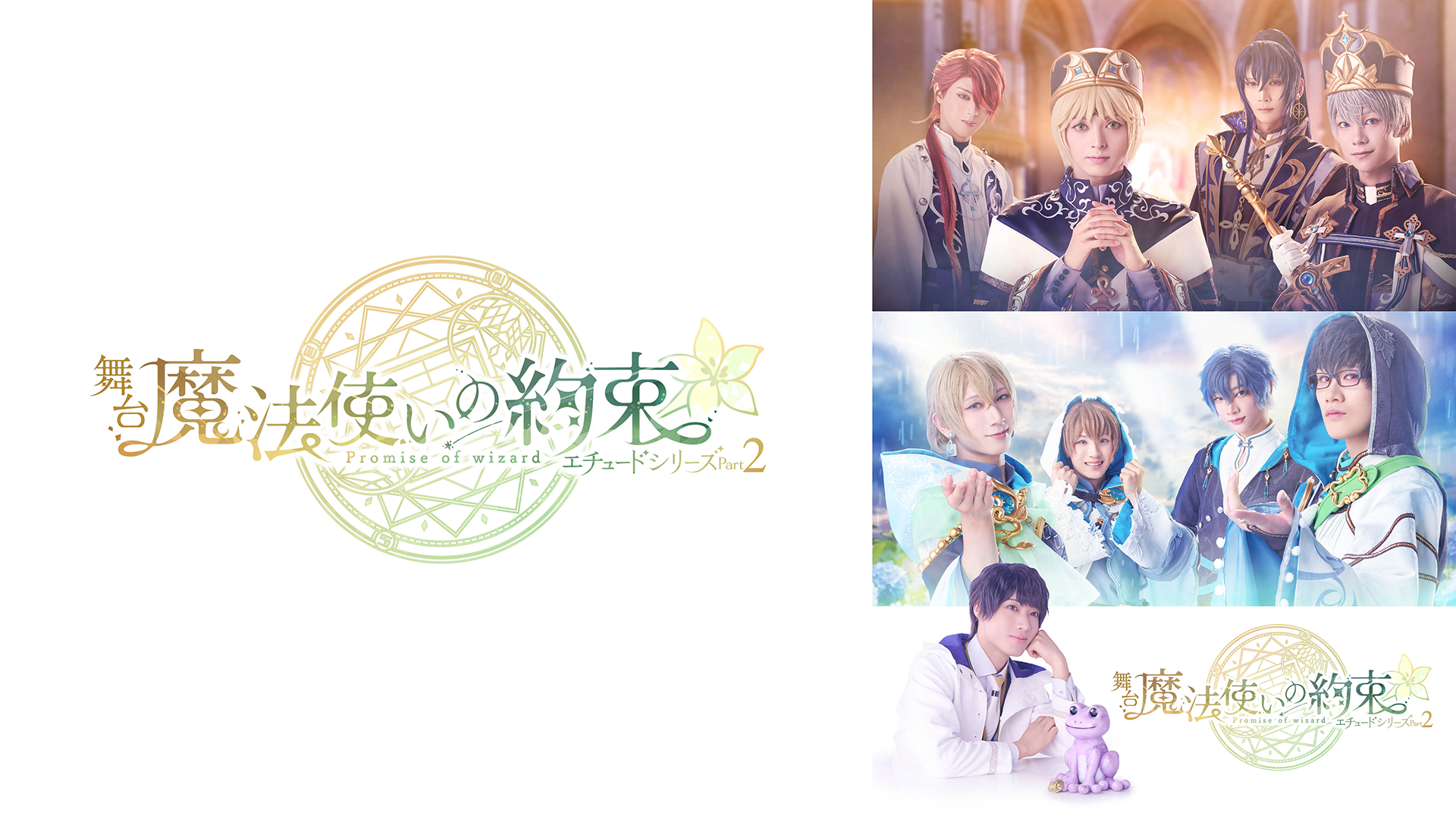舞台『魔法使いの約束』エチュードシリーズPart2 - サムネイル