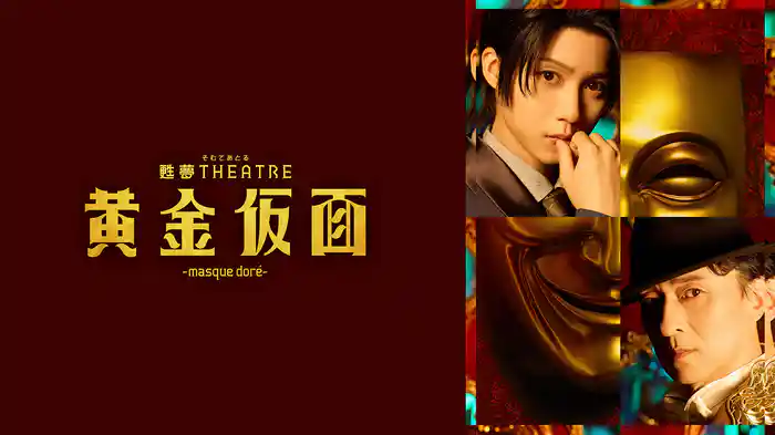 甦夢THEATRE「黄金仮面―masque doré―」