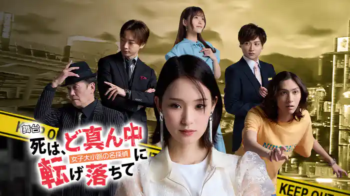 〜女子大小路の名探偵〜舞台「死は、ど真ん中に転げ落ちて」