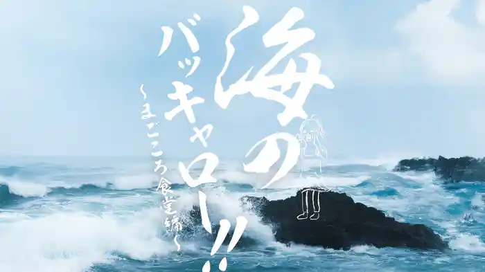 海のバッキャロー！！〜まごころ食堂編〜