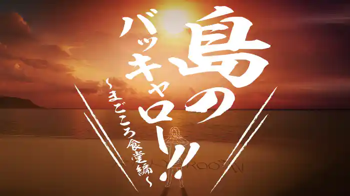 島のバッキャロー！！〜まごころ食堂編〜