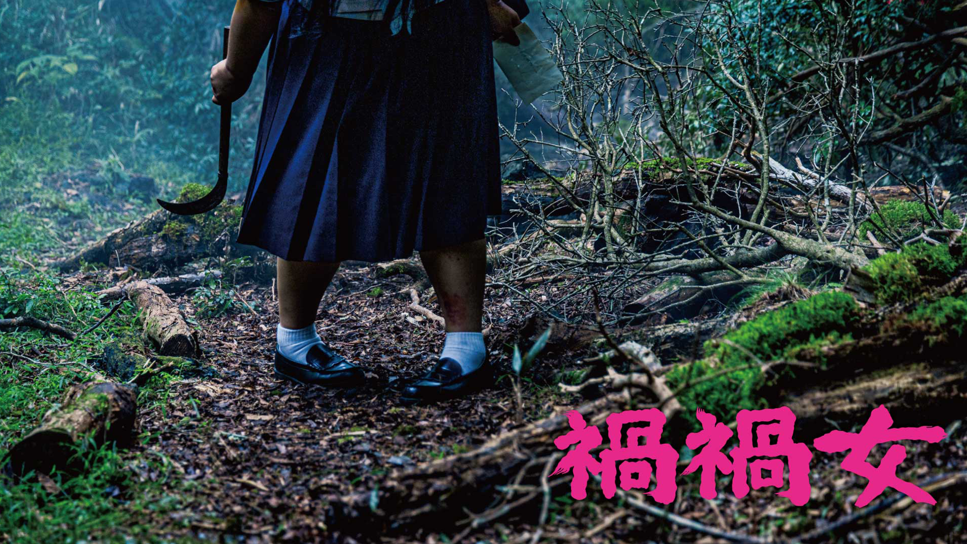 禍禍女 - サムネイル
