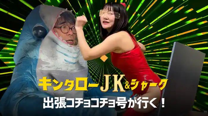 キンタローJK＆シャーク　出張コチョコチョ号が行く！