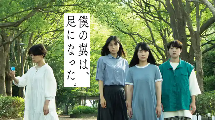 僕の翼は、足になった。