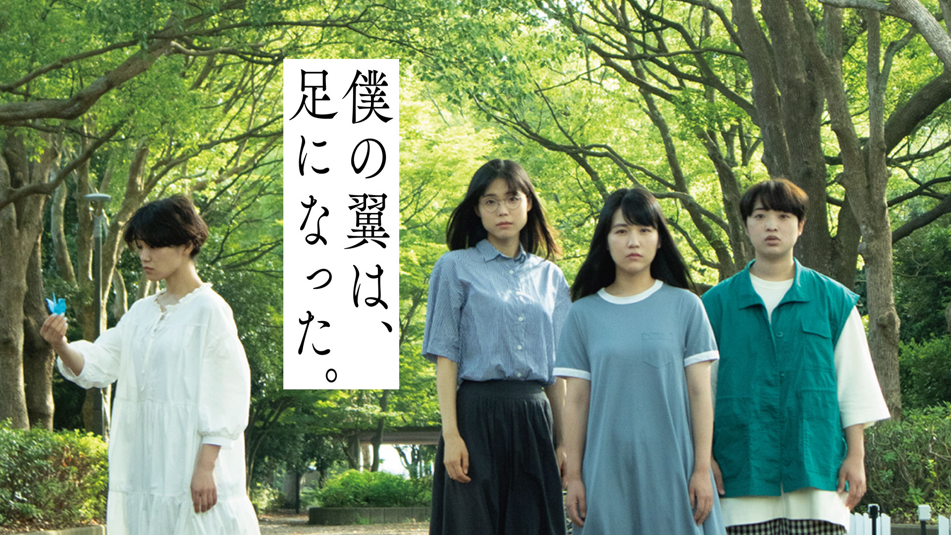 僕の翼は、足になった。 - サムネイル