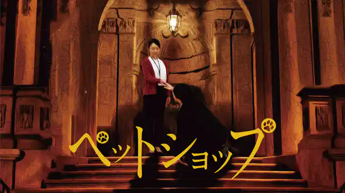 ペットショップ