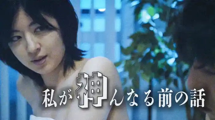 私が神んなる前の話