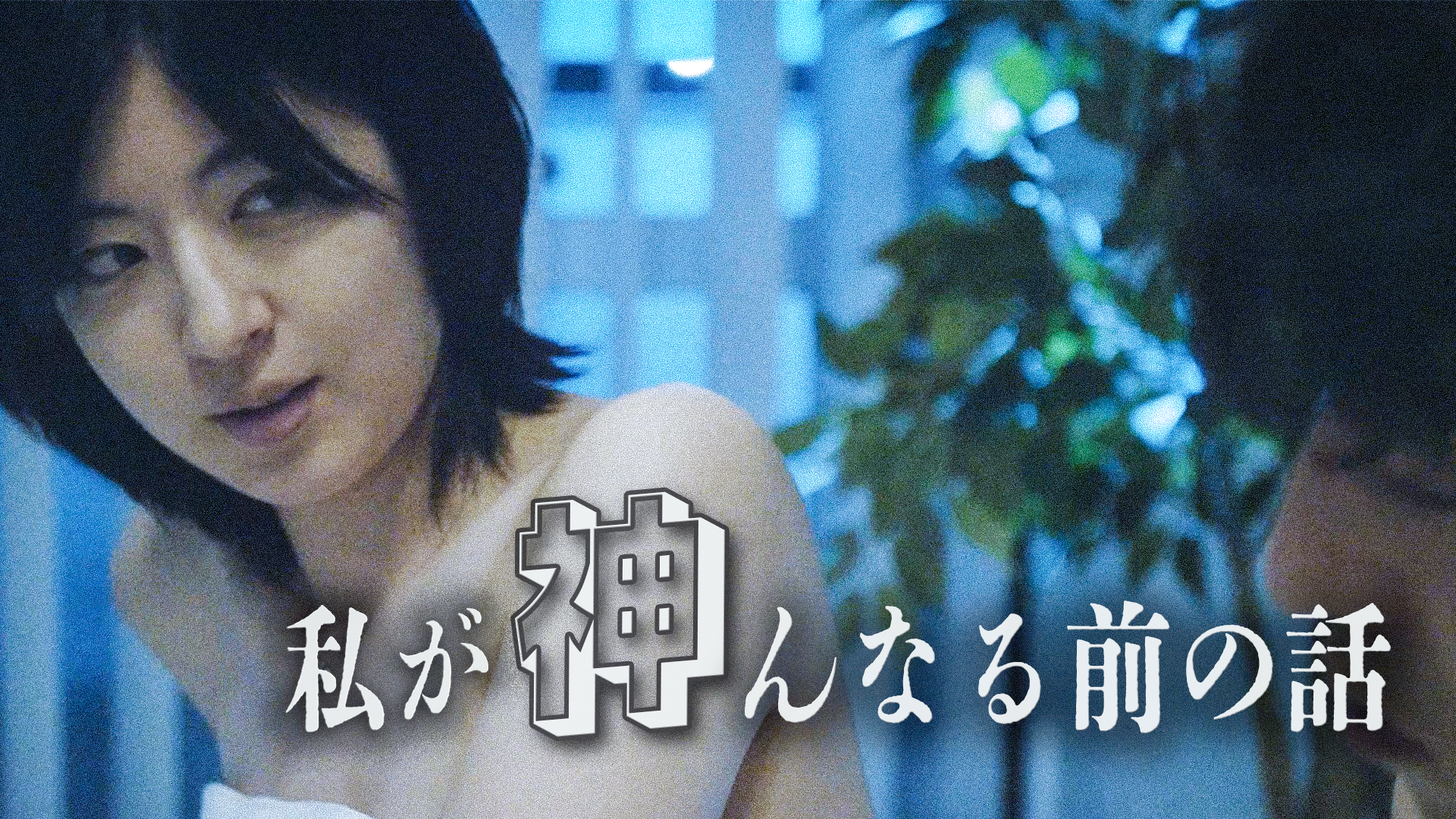 私が神んなる前の話 - サムネイル
