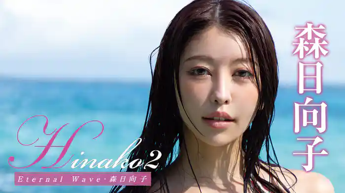 森日向子『Hinako2 Eternal Wave』
