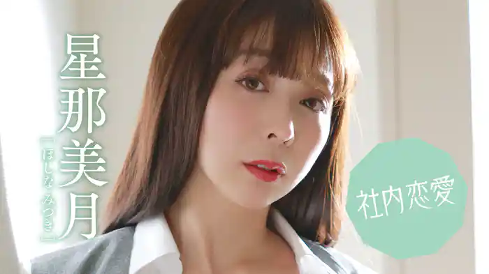 星那美月『社内恋愛』