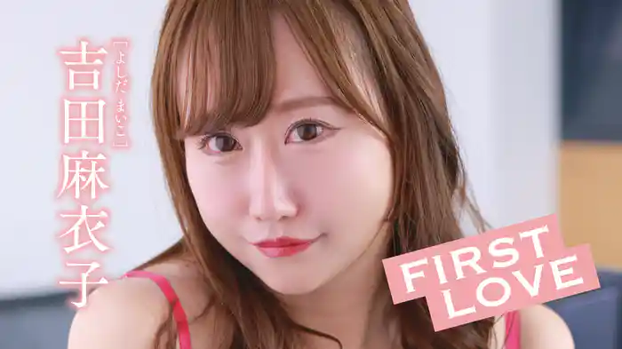 吉田麻衣子『FIRST LOVE』