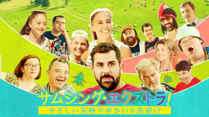 サムシング・エクストラ！　やさしい泥棒のゆかいな逃避行