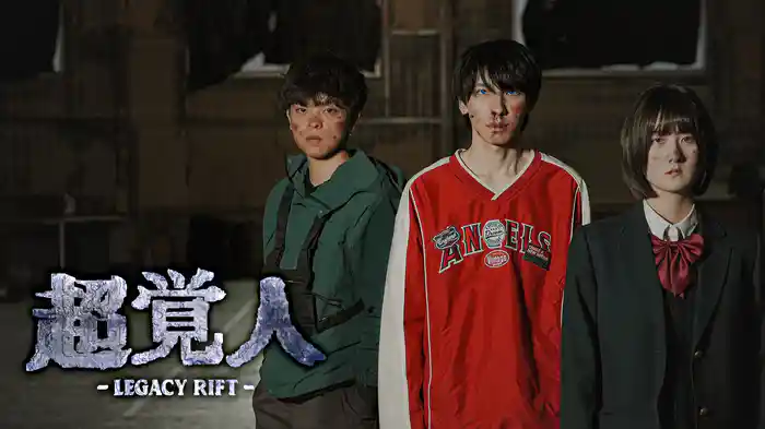 超覚人~LEGACY RIFT~
