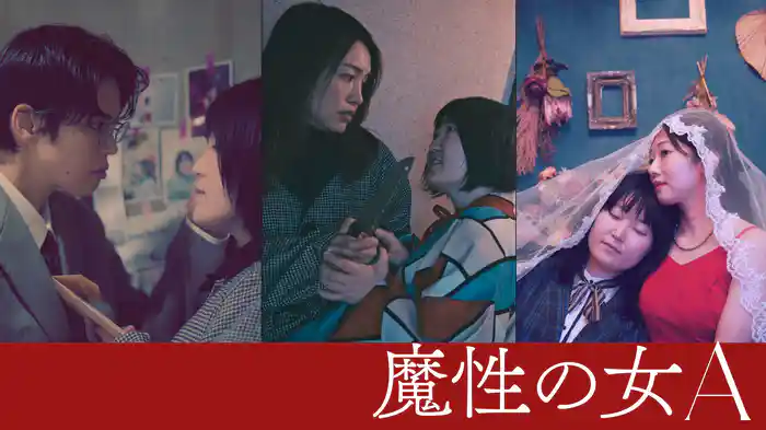 魔性の女A