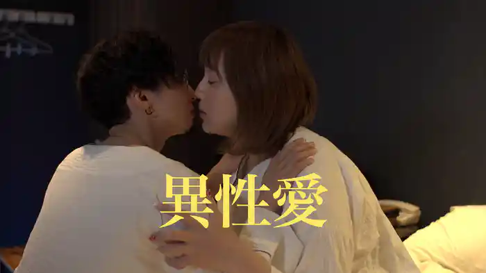 異性愛