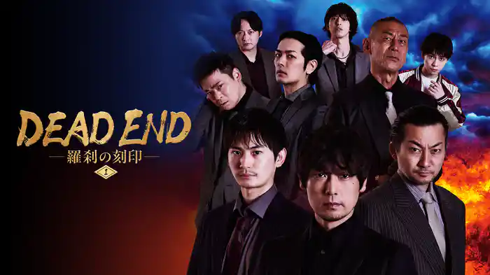 DEAD END 羅刹の刻印 #1