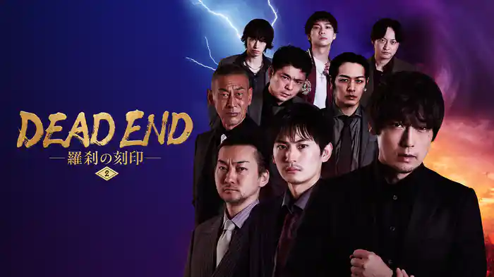 DEAD END 羅刹の刻印 #2