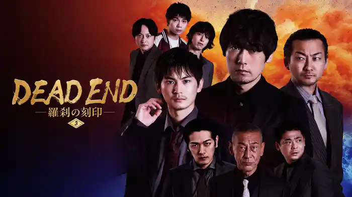 DEAD END 羅刹の刻印 #3