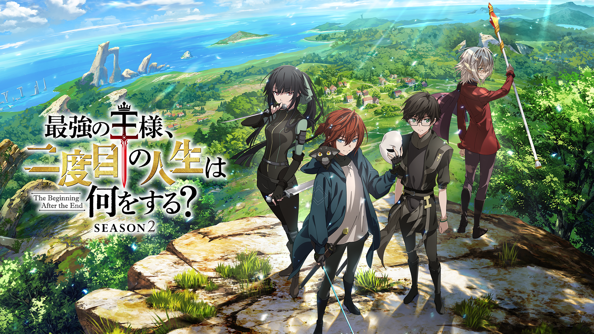 最強の王様、二度目の人生は何をする？ Season 2 - サムネイル
