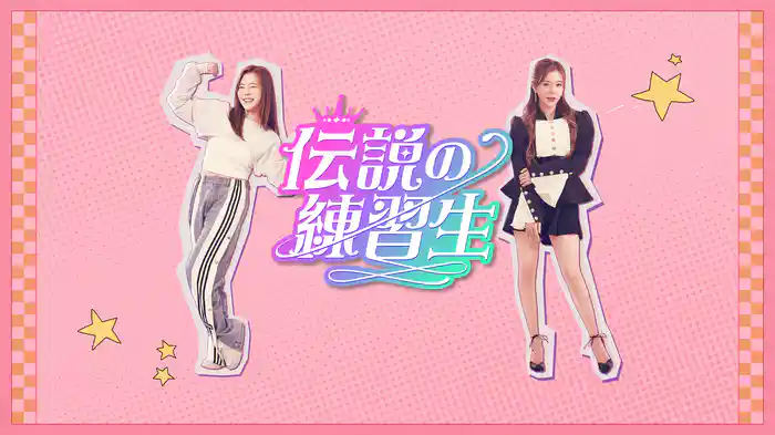 伝説の練習生
