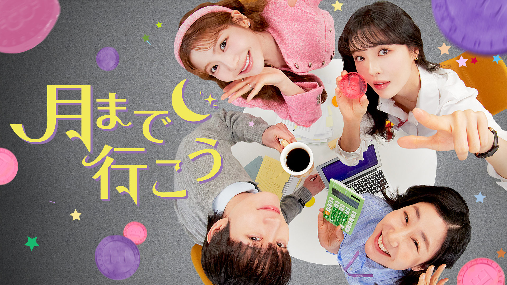 月まで行こう - サムネイル