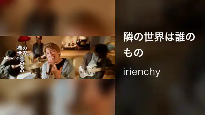 隣の世界は誰のもの