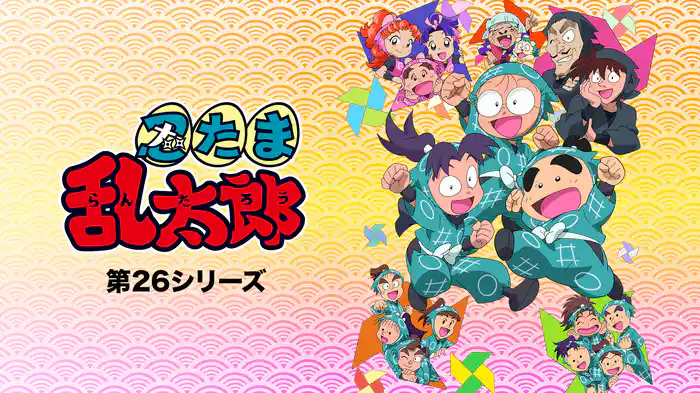 忍たま乱太郎　第26シリーズ