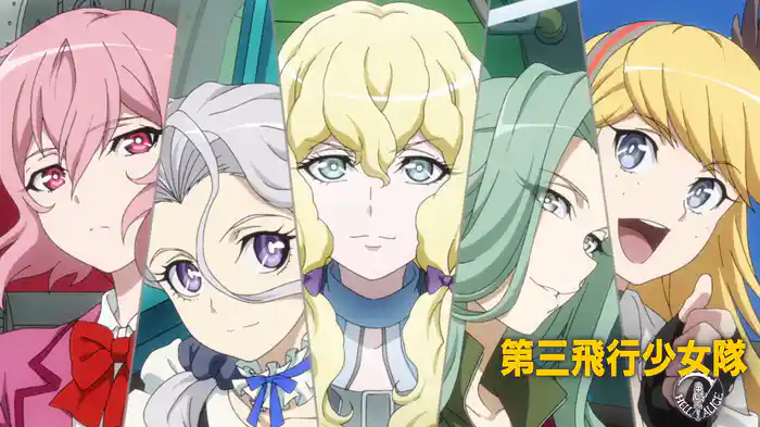 第三飛行少女隊