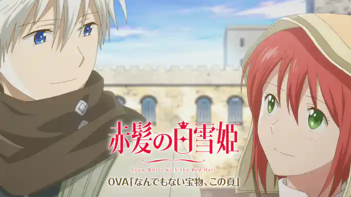 赤髪の白雪姫OVA「なんでもない宝物、この頁」