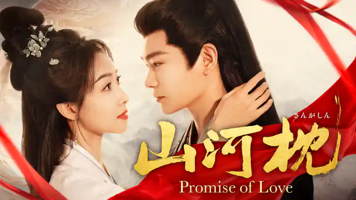山河枕（さんがしん）～Promise of Love～