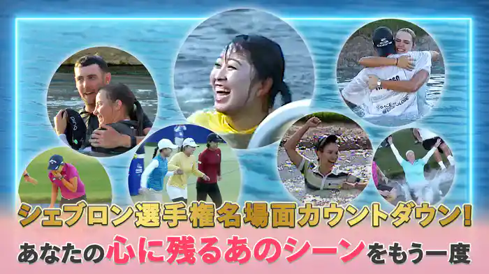 シェブロン選手権名場面カウントダウン！あなたの心に残るあのシーンをもう一度