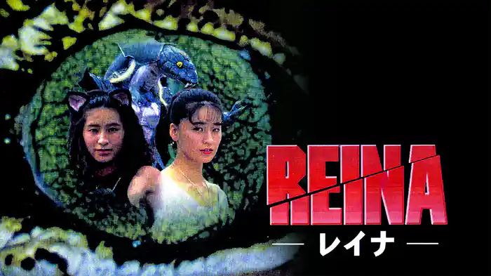 REINA －レイナ－