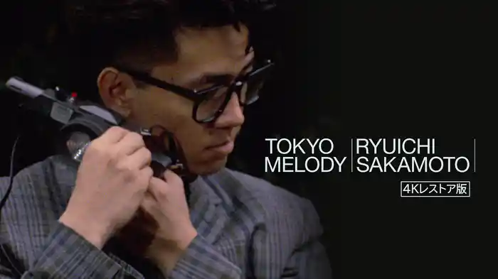 Tokyo Melody Ryuichi Sakamoto　4Kレストア版