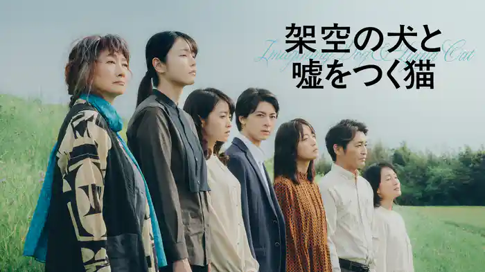 架空の犬と嘘をつく猫