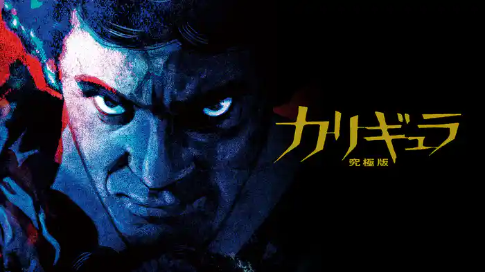 カリギュラ　究極版