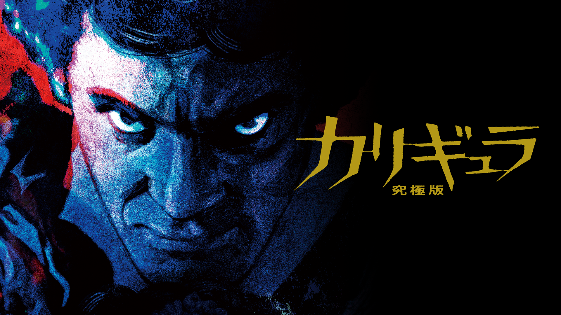 カリギュラ　究極版 - サムネイル
