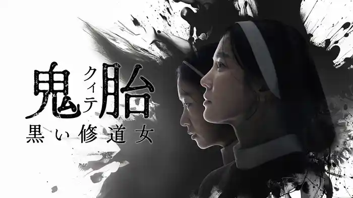 鬼胎（クィテ） 黒い修道女