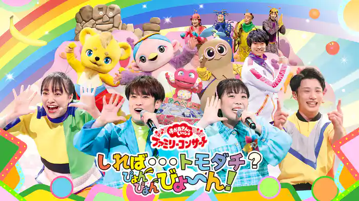 おかあさんといっしょ ファミリーコンサート しれば…トモダチ？ぴょんぴょんびょ～ん！