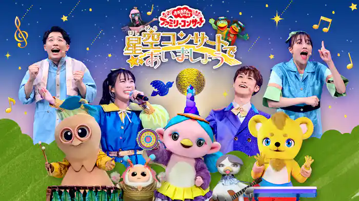 おかあさんといっしょ ファミリーコンサート　星空コンサートであいましょう