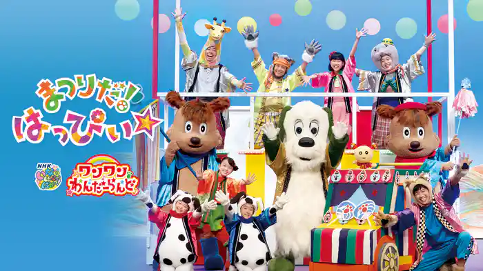 いないいないばあっ！ワンワンわんだーらんど　まつりだ！はっぴぃ☆
