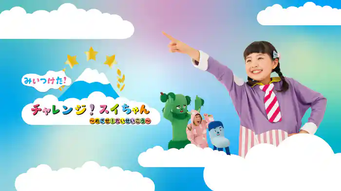 みいつけた！チャレンジ！スイちゃん ～めざせ！だいせいこう～