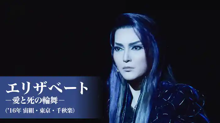 エリザベート－愛と死の輪舞－（'16年宙組・東京・千秋楽）