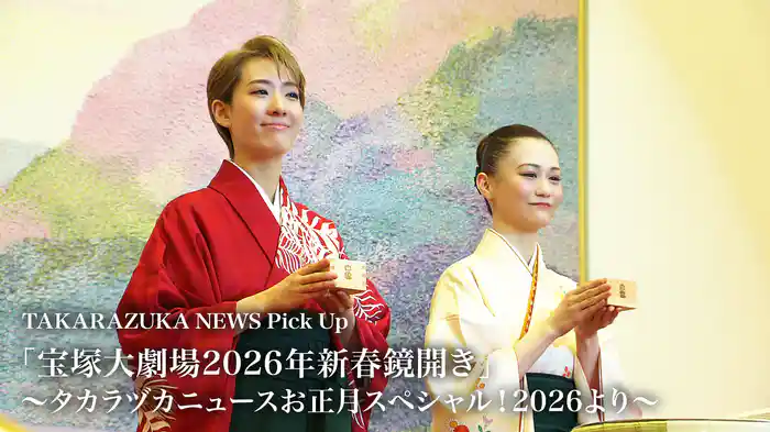 TAKARAZUKA NEWS Pick Up「宝塚大劇場2026年新春鏡開き」～タカラヅカニュースお正月スペシャル！2026より～