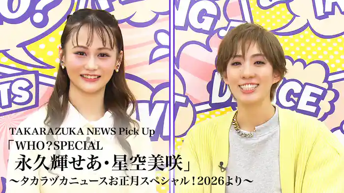TAKARAZUKA NEWS Pick Up「WHO？SPECIAL　永久輝せあ・星空美咲」～タカラヅカニュースお正月スペシャル！2026より～