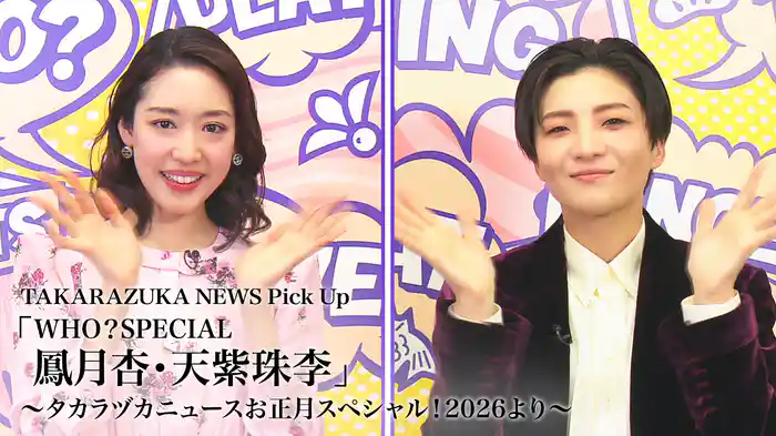 TAKARAZUKA NEWS Pick Up「WHO？SPECIAL　鳳月杏・天紫珠李」～タカラヅカニュースお正月スペシャル！2026より～